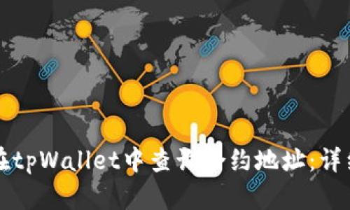 如何在tpWallet中查询合约地址：详细指南