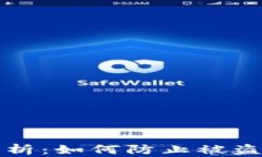 区块链钱包安全性分析：