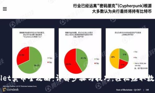 tpWallet卖币全攻略：详解步骤与技巧，轻松赚取数字货币