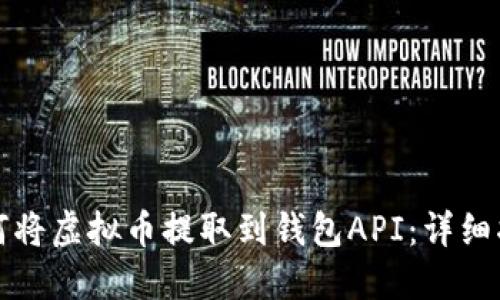 如何将虚拟币提取到钱包API：详细指南
