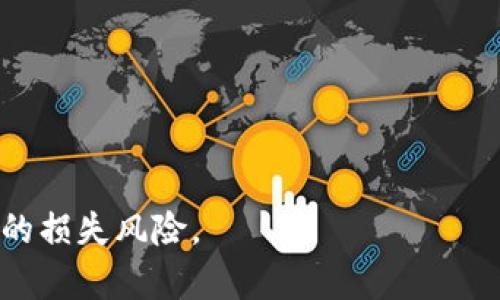    如何安全处理tpWallet提币转到陌生地址的情况  / 

 guanjianci  tpWallet, 提币, 安全, 密码货币  /guanjianci 

### 内容主体大纲

1. 引言
   - 什么是tpWallet？
   - 提币的重要性和常见风险

2. 提币转到陌生地址的原因
   - 错误地址输入
   - 被钓鱼网站欺骗
   - 其他可能的原因

3. 处理提币到陌生地址的步骤
   - 初步反应
   - 联系客户支持
   - 检查交易状态与区块链记录

4. 如何防范未来的风险
   - 加强安全意识
   - 使用2FA（双重身份验证）
   - 定期更新密码

5. 提币的基本知识
   - 提币流程详解
   - 各类地址的区别

6. tpWallet的安全性分析
   - 内部安全措施
   - 用户责任

7. 结论
   - 总结主要要点
   - 强调安全的重要性

---

### 1. 引言

在现代的数字货币交易中，钱包（尤其是tpWallet这样的应用）扮演着至关重要的角色。它不仅是我们存储和管理加密货币的地方，也是我们进行交易的工具。然而，随着用户数量的增加，相关的风险也随之增长。本文将探讨当您在使用tpWallet进行提币时，若不幸转到了陌生地址，该如何处理及预防。

### 2. 提币转到陌生地址的原因

#### 错误地址输入

在提币过程中，最常见的失误之一就是错误地输入了地址。数字货币交易采用的是独特的地址，如果不小心打错了几个字符，就可能导致资金被转到一个毫无关系的账户。因此，在提交任何转账之前，三次确认地址是非常重要的。

#### 被钓鱼网站欺骗

另一个常见的原因是用户可能在不知情的情况下访问了钓鱼网站，输入了自己的私钥或者地址，从而造成资金的丢失。黑客通常会伪装成合法的网站，诱使用户填写敏感信息。

#### 其他可能的原因

除了上述原因，提币转到陌生地址还可能是由于使用了不当的应用程序或钱包，网络故障导致的信息未同步等情况。这些问题都有可能使用户在提币时陷入困境。

### 3. 处理提币到陌生地址的步骤

#### 初步反应

如果您发现提币转到了陌生地址，首先要冷静下来，检查一下交易记录，并确认资金确实流向了错误的地址。可以通过区块链浏览器查找该地址的交易记录。

#### 联系客户支持

然后，立即联系tpWallet的客户支持团队。虽然大多数区块链交易一旦完成就无法逆转，但客服可能会提供建议或检查是否存在其他异常。

#### 检查交易状态与区块链记录

通过区块链浏览器，您可以实时查看交易的状态。如果交易未被确认，您或许还有机会撤销。但如果交易已经确认，则基本上无法恢复资金。

### 4. 如何防范未来的风险

#### 加强安全意识

为了防止未来发生类似的事情，用户必须提升网络安全意识。了解常见的诈骗手段与相关警示，可以让您在交易中变得更加谨慎。

#### 使用2FA（双重身份验证）

启用双重身份验证是增加账户安全的重要措施。即使黑客拿到了您的密码，没有第二道保护也无法轻易登录您的账户。

#### 定期更新密码

同时，建议您定期更新密码，避免使用简单的或重复的密码。使用密码管理器可以帮助您生成和存储复杂密码。

### 5. 提币的基本知识

#### 提币流程详解

提币的过程看似简单，但其实每个步骤都需要谨慎。从选择要提取的币种，到输入正确的地址，每一步都必须保持警惕。

#### 各类地址的区别

不同分类的地址（如交易所地址、个人地址等）用途不同。了解这些差异可以帮助用户更好地进行资金管理与转账。

### 6. tpWallet的安全性分析

#### 内部安全措施

tpWallet就其内部安全机制而言，通常会有多重审核和密码保护等措施，然而这种安全性始终依赖于用户的使用习惯。

#### 用户责任

用户也有责任确保自己的信息安全。诸如不向他人泄露私钥、使用强密码等都是用户可以主动采取的保护措施。

### 7. 结论

在金融交易中，安全永远是第一位的。了解如何处理提币转到陌生地址的情况，并采取相应的预防措施，可以大大减少用户的损失风险。希望本文可以帮助您更好地理解毒Wallet的使用过程和相关的安全知识。

---

### 相关问题讨论

1. **tpWallet如何保障用户资金的安全？**

2. **如果发现自己的提币转到了陌生地址，可以采取哪些补救措施？**

3. **使用tpWallet时，哪些安全设置是必须开启的？**

4. **在提币操作中，如何选择合适的地址以避免错误？**

5. **当前市场上有哪些常见的网络诈骗手段？**

6. **tWallet支持的币种及其特点是什么？**

#### 问题1：tpWallet如何保障用户资金的安全？

tpWallet用户资金安全保障
tpWallet在用户资金保障方面采取了多个层面的措施，突出了用户数据和资产的安全性。
首先，tpWallet采用了高级加密技术，对用户的信息和资金交易进行加密存储。这意味着即使黑客入侵，获取数据的难度也将大幅增加。
其次，tpWallet提供双重身份验证功能，用户每次登录或进行重要交易前，必须通过第二道身份验证，可以是手机验证码或其他方式，从而有效防止非授权访问。
最后，客户服务也作为用户资金保障的重要组成部分。一旦发生安全事件，用户可以及时联系客服进行处理，减少潜在的损失。

#### 问题2：如果发现自己的提币转到了陌生地址，可以采取哪些补救措施？

发现提币转到陌生地址后的补救措施
当您发现自己的提币转到了陌生地址，首先要保持冷静，切勿匆忙行动。有效的补救措施包括：
首先，快速联系tpWallet的客户支持，说明情况并寻求帮助。虽然大多数区块链交易一旦确认就无法逆转，但客服可以为您提供专业意见，甚至可能发现异常情况。
其次，利用区块链浏览器查看交易状态。如果交易未被确认，您或许可以通过及时取消操作降低损失的风险。
在此之后，您需要进行一次全面的安全检查，包括更新密码、开启双重身份验证等，确保账户安全，以防未来再次发生类似事件。

#### 问题3：使用tpWallet时，哪些安全设置是必须开启的？

tpWallet安全设置及其重要性
使用tpWallet时，确保开启以下安全设置至关重要：
首先，开启双重身份验证（2FA）。此设置能为您的账户提供额外的保护，确保即使密码被泄露，黑客仍无法轻易访问您的账户。
其次，使用强密码并定期更换。在创建密码时应尽量使用复杂字符组合，避免使用易猜测的生日、姓名等信息。
最后，选择使用交易警报功能。在每次出入账时，通过短信或邮件进行即时提醒，可以帮助您快速识别任何未授权的活动。

#### 问题4：在提币操作中，如何选择合适的地址以避免错误？

选择合适的提币地址以避免错误
在进行提币操作时，确保选用合适的地址是至关重要的，方法包括：
首先，仔细核对您准备提币到的地址。可以通过复制与粘贴的方式，避免手动输入导致的错误。
其次，确保您选择的地址与要提币的币种匹配。不同的币种有不同的地址格式，确保二者的一致性是非常重要的。
最后，可以借助区块链浏览器来验证目标地址的有效性，确保它是一个可以接收您币种的地址，从而降低出错的概率。

#### 问题5：当前市场上有哪些常见的网络诈骗手段？

网络诈骗手段的小心提防
当前在市场上存在多种网络诈骗手段，用户需要保持警惕。常见的诈骗方式包括：
钓鱼网站常常伪装成合法的网站，诱使用户输入敏感信息。确保在访问网站时查看地址条是否正确，避免落入圈套。
还有社交工程诈骗，黑客通过假冒身份与受害人联系，诱骗用户提供个人信息或资金。加强对通话及信息的审慎分析，避免轻信陌生人。
最后，精心伪造的充值/提现链接和假Telegram群组也常常使投资者上当。始终保持警觉并只通过官方渠道完成所有交易。

#### 问题6：tpWallet支持的币种及其特点是什么？

tpWallet支持的币种及其特点
tpWallet支持多种数字货币，主要包括比特币（BTC）、以太坊（ETH）、瑞波币（XRP）等。
比特币是市场上最常见的加密货币，具有价值储存和交易的功能，但波动性较大。
以太坊则是智能合约平台，允许开发去中心化应用，其币种以太坊（ETH）也成为不少项目的基准货币。
瑞波币专注于传统金融系统内的跨境支付，交易速度快，手续费低。但每种币种的风险和收益特性皆不同，用户需谨慎选择。 

通过以上的分析和解答希望可以帮助用户更好地理解与处理tpWallet的相关问题，并在使用中增强安全防范意识，从而有效避免潜在的损失风险。