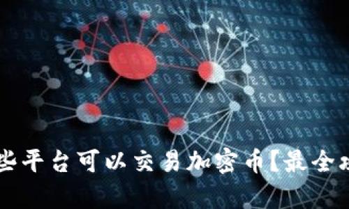中国哪些平台可以交易加密币？最全攻略解析