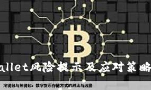 tpWallet风险提示及应对策略详解