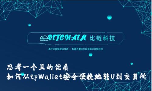思考一个且的优质  
如何从tpWallet安全便捷地转U到交易所