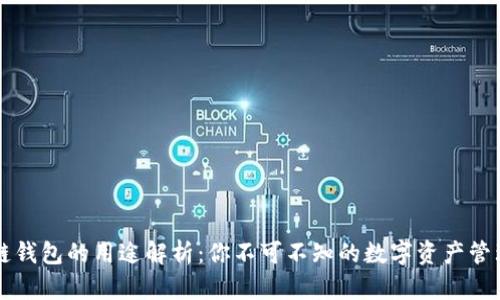 区块链钱包的用途解析：你不可不知的数字资产管理工具