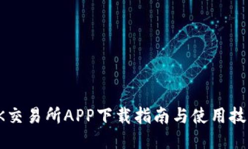 OK交易所APP下载指南与使用技巧