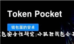 小狐狸钱包安全性研究：