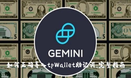 如何正确导入tpWallet助记词：完整指南