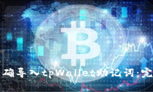 如何正确导入tpWallet助记词：完整指南