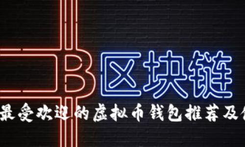 2023年最受欢迎的虚拟币钱包推荐及使用指南
