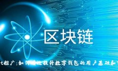 :tpWallet推广：如何有效提
