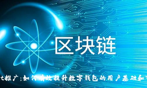 :
tpWallet推广：如何有效提升数字钱包的用户基础和市场份额