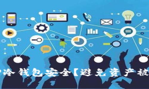 如何保障你的TP冷钱包安全？避免资产被转走的实用指南