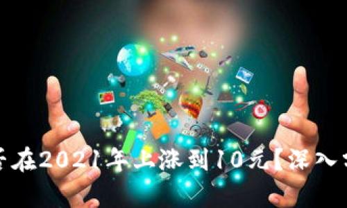 狗狗币能否在2021年上涨到10元？深入分析与预测