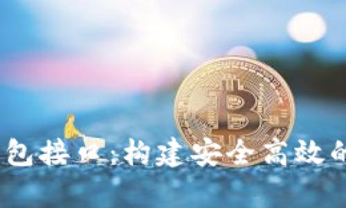 :全面解析虚拟币钱包接口：构建安全高效的数字资产管理方案