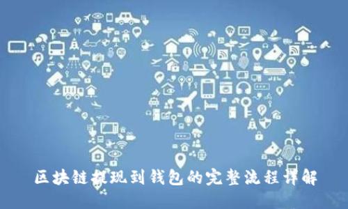 区块链提现到钱包的完整流程详解