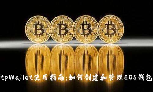 tpWallet使用指南：如何创建和管理EOS钱包