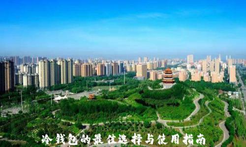 
冷钱包的最佳选择与使用指南