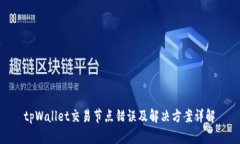 tpWallet交易节点错误及解