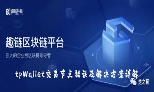  tpWallet交易节点错误及解决方案详解 