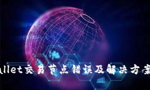  tpWallet交易节点错误及解决方案详解 