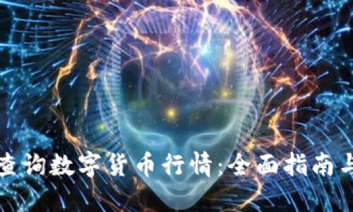 如何高效查询数字货币行情：全面指南与实用技巧