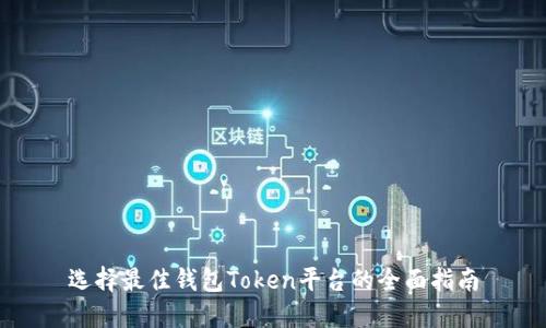 选择最佳钱包Token平台的全面指南