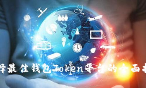 选择最佳钱包Token平台的全面指南