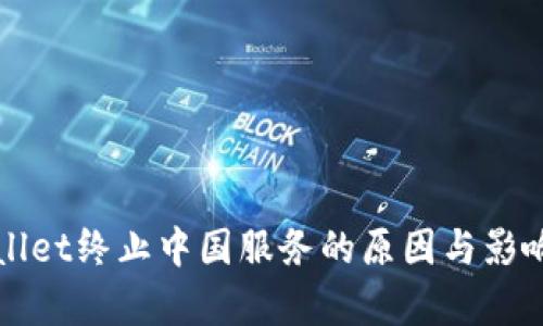 tpWallet终止中国服务的原因与影响分析