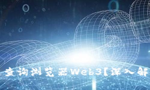 什么是区块链查询浏览器Web3？深入解析与应用场景