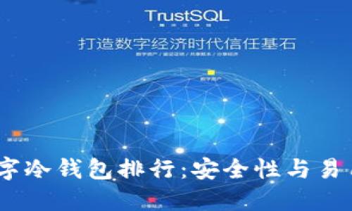 2023年全球数字冷钱包排行：安全性与易用性的完美结合