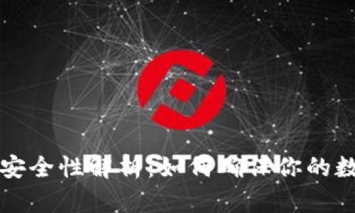 区块链钱包安全性解析：如何确保你的数字资产安全