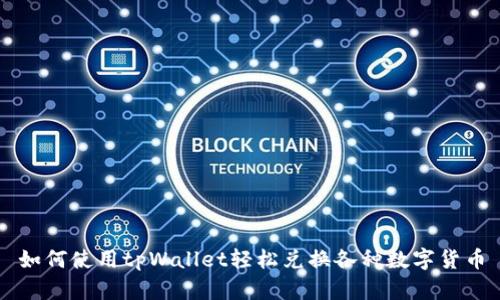 如何使用tpWallet轻松兑换各种数字货币