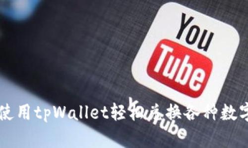 如何使用tpWallet轻松兑换各种数字货币