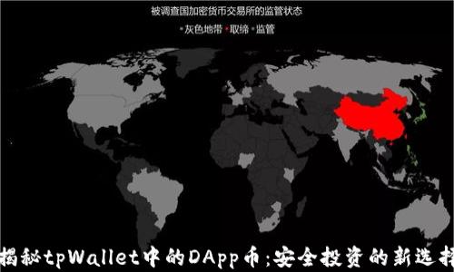 
揭秘tpWallet中的DApp币：安全投资的新选择