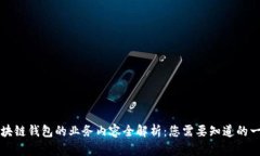 区块链钱包的业务内容全