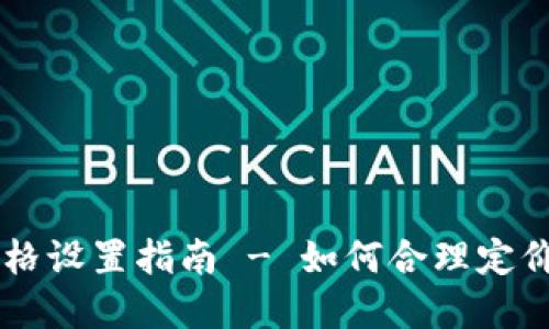 tpWallet价格设置指南 - 如何合理定价以吸引用户