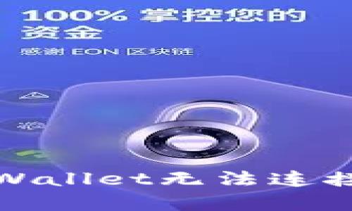 如何解决tpWallet无法连接薄饼的问题