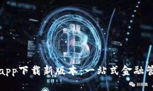 数字钱包app下载新版本:一站式金融管理的未来