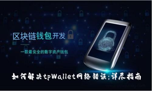 如何解决tpWallet网络错误：详尽指南