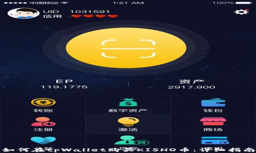 
如何在tpWallet购买KISHO币：详细指南