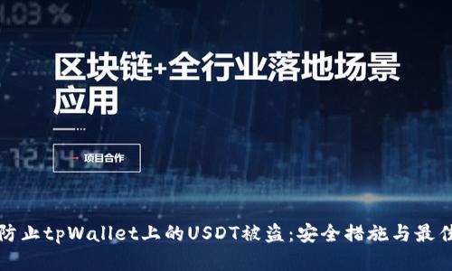 如何防止tpWallet上的USDT被盗：安全措施与最佳实践