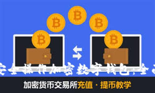 如何安全操作加密数字钱包：全面指南