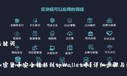 思考和关键词


如何将加密货币安全转移到tpWallet中？详细步骤与注意事项