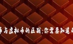 数字货币与虚拟币的区别