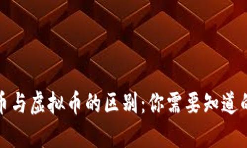 数字货币与虚拟币的区别：你需要知道的关键点