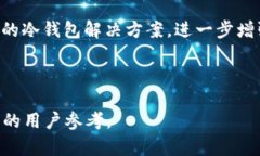    TP冷钱包的使用指南：如