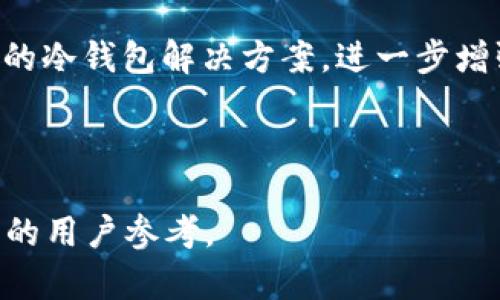    TP冷钱包的使用指南：如何安全存储加密货币  / 

 guanjianci  TP冷钱包, 加密货币, 钱包使用, 数字资产安全  /guanjianci 

### 内容主体大纲

1. **TP冷钱包概述**
   - 什么是TP冷钱包？
   - TP冷钱包的工作原理
   - TP冷钱包的优缺点

2. **怎样设置TP冷钱包**
   - 硬件准备
   - 下载和安装
   - 创建新钱包

3. **如何使用TP冷钱包进行交易**
   - 导入/导出私钥的步骤
   - 如何接收加密货币
   - 如何发送加密货币

4. **TP冷钱包的安全性**
   - 加密技术概述
   - 冷钱包的安全性比较
   - 如何增强TP冷钱包的安全性

5. **常见问题解答（FAQ）**
   - 如何找回丢失的TP冷钱包？
   - TP冷钱包支持哪些加密货币？
   - TP冷钱包的工作原理是什么？
   - TP冷钱包是否收费？
   - 如何确保TX交易的安全性？
   - TP冷钱包和热钱包的区别

6. **总结**
   - TP冷钱包的使用小贴士
   - 未来的趋势

### 详细内容

### TP冷钱包概述

什么是TP冷钱包？
TP冷钱包是一种比特币及其他加密货币的存储工具，它以离线方式存储用户的私钥，确保在不接入互联网的情况下保护数字资产安全。这种钱包的主要目的是防止黑客攻击和网络盗窃，使用户的数据和资产非常安全。

TP冷钱包的工作原理
TP冷钱包的工作原理基于密钥的存储和管理。在创建钱包的过程中，钱包会生成一对公钥和私钥，公钥可以公开用于接收币，而私钥必须严格保密，主要用于授权发送币。TP冷钱包将私钥存储在离线设备上，防止其遭受网络攻击。

TP冷钱包的优缺点
优点：能够抵御网络攻击，安全性非常高。缺点：不便于频繁交易，使用时需要将资金从冷钱包中转出。

### 怎样设置TP冷钱包

硬件准备
设置TP冷钱包首先需要一些硬件设施。通常需要一台计算机，最好是专门用于管理加密资产的设备。确保在设置过程中不连接互联网，避免在安装过程中遭到恶意软件攻击。

下载和安装
访问TP冷钱包的官方网站，下载最新版本的钱包软件。在未连接网络的情况下安装，并在安装完成后进行相关的初始设置。

创建新钱包
在加载完成后，按提示创建新钱包。在此过程中，系统会生成一个独特的恢复种子，用户需要将其妥善保管，因为丢失种子就会导致无法找回资产。

### 如何使用TP冷钱包进行交易

导入/导出私钥的步骤
在TP冷钱包中，导入和导出私钥的步骤相对简单。在进行交易时，在冷钱包软件中找到私钥管理的选项，根据提示导入或导出。

如何接收加密货币
要接收加密货币，用户需要提供公钥地址。通过钱包生成的公钥，其他用户可以将币发送到此地址。收到币后，电脑需要暂时连接互联网以验证交易信息。

如何发送加密货币
发送加密货币需要连接TP冷钱包。用户需要输入接收方的公钥地址及发送金额。确认无误后，可以根据钱包提示完成交易，并断开网络连接以确保安全。

### TP冷钱包的安全性

加密技术概述
TP冷钱包使用了现代加密技术，确保用户私钥的安全。在生成私钥时，采用高强度算法，防止关键字被破解。与此同时，所有的交易数据也会进行加密。

冷钱包的安全性比较
冷钱包一般被认为比热钱包更安全。热钱包在网上操作，更容易被攻击，而冷钱包则不直接连接网络，安全性大幅提升。在市场上，TP冷钱包虽然不是唯一选择，但是其安全性并不逊色。

如何增强TP冷钱包的安全性
为了进一步提高TP冷钱包的安全性，用户可以设置强密码，定期更新软件，避免使用公共Wi-Fi等。这样能在很大的程度上降低安全风险。

### 常见问题解答（FAQ）

如何找回丢失的TP冷钱包？
找回丢失的TP冷钱包的关键是通过钱包生成的时候设定的恢复种子。只要有了种子，可以在任何支持的设备上重新创建钱包，并找回资产。

TP冷钱包支持哪些加密货币？
TP冷钱包通常支持主流的加密货币，如比特币(A Bitcoin)、以太坊(ETH)、莱特币(LTC)等。在下载前，用户需要确认其支持的币种列表，以便理清资产管理。

TP冷钱包的工作原理是什么？
TP冷钱包的工作原理是密钥的离线管理，通过生成并保存用户私钥，实现对资产的高度保护。在交易时，将对应的公钥分享给其他用户，保持私钥的隐匿性。

TP冷钱包是否收费？
TP冷钱包本身一般不收取使用费用，但在使用过程中，用户可能需要支付网络交易手续费。具体费用根据不同加密货币的网络情况而定。

如何确保TX交易的安全性？
为了确保TX（交易）的安全性，用户在进行交易前应认真核对所有交易信息，包括接收地址和金额。一旦确认没有问题，可以通过签名和验证交易来确保安全。

TP冷钱包和热钱包的区别
TP冷钱包和热钱包的主要区别在于连接互联网的状态。冷钱包不进行网络连接，更安全，适合长时间存储；而热钱包连接互联网，方便进行频繁交易，但更易受攻击。

### 总结

TP冷钱包的使用小贴士
使用TP冷钱包时，要始终保持对私钥和恢复种子的高度重视。定期检查钱包的安全更新，保持软件在最佳状态。另外，可以考虑使用双因素验证，提高账户保护。

未来的趋势
随着对加密货币的接受度提升，冷钱包的功能和安全级别将会不断进步。未来可能会见到更多创新的冷钱包解决方案，进一步增强用户的资产安全保护。

---

以上内容涵盖了TP冷钱包的使用及相关问题，详细探讨了其各个方面，供希望了解和使用TP冷钱包的用户参考。