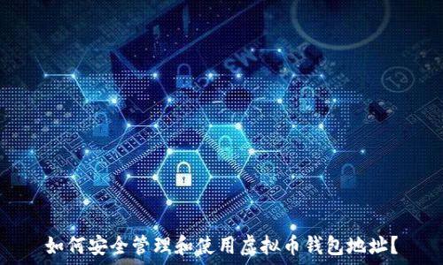   
如何安全管理和使用虚拟币钱包地址？