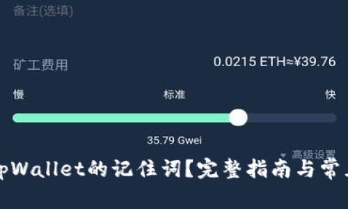 如何找回tpWallet的记住词？完整指南与常见问题解答